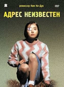 Адрес неизвестен (2001) постер