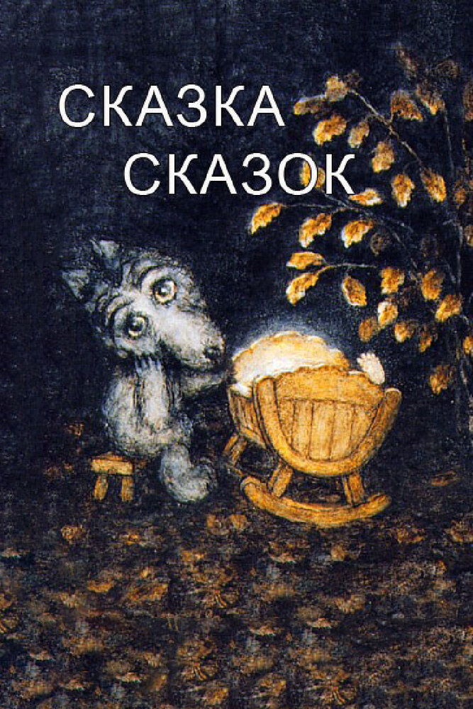 Сказка сказок (1979) постер