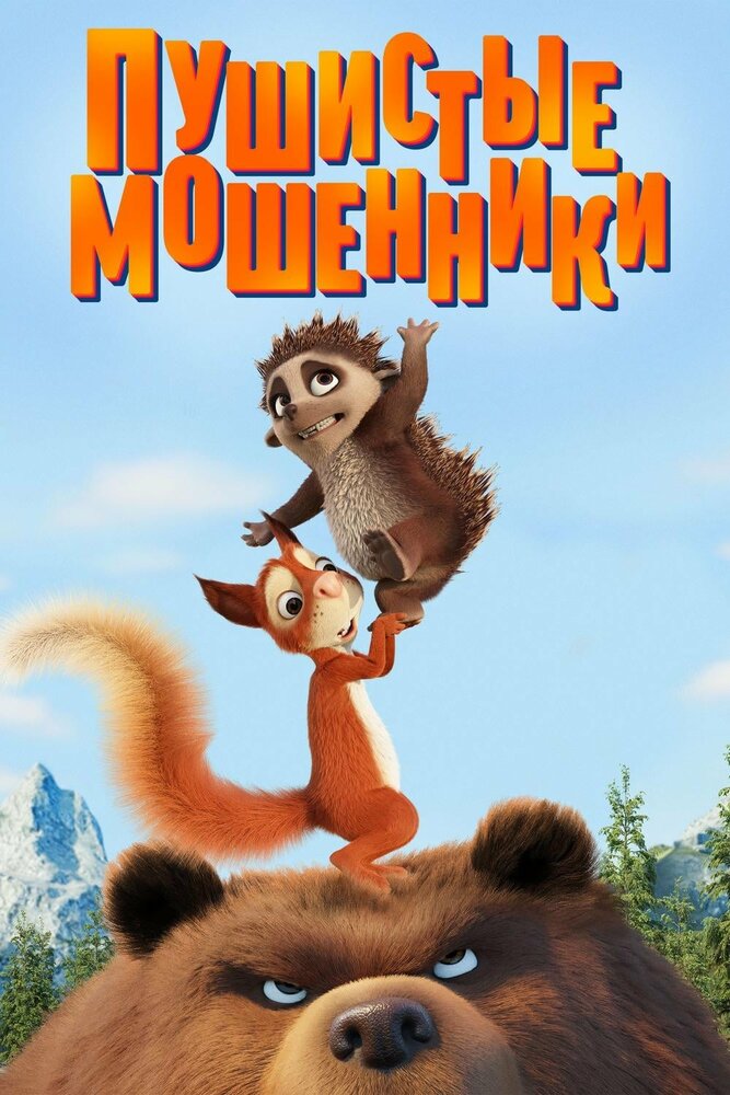 Пушистые мошенники (2019) постер