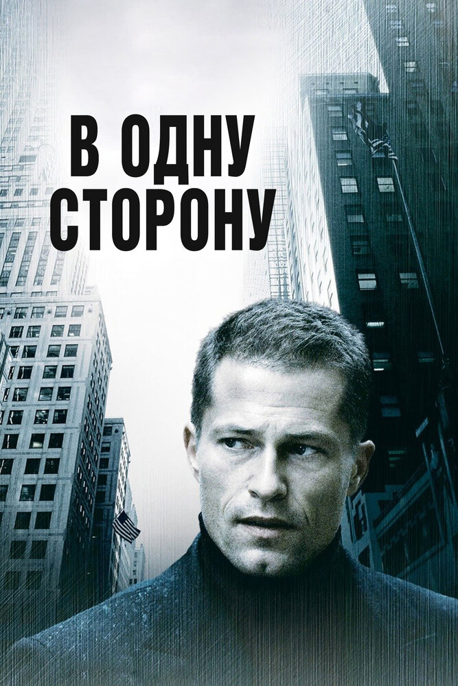 В одну сторону (2006) постер