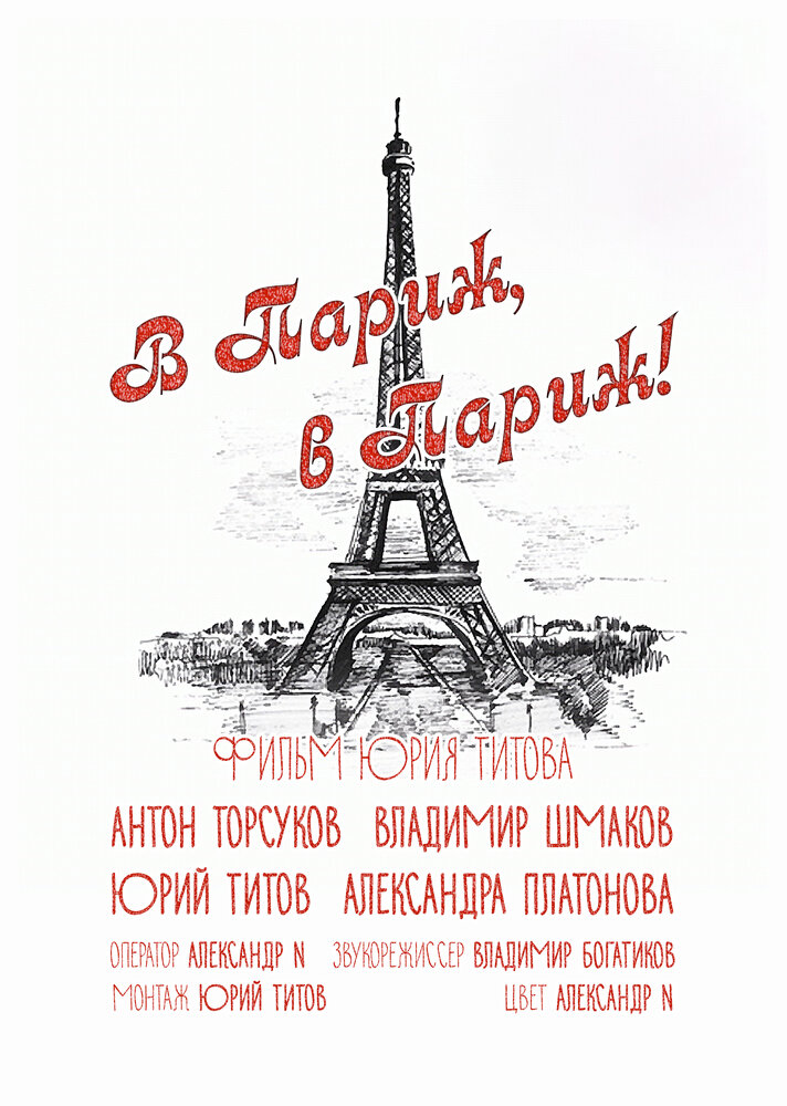 В Париж! В Париж! (2014) постер