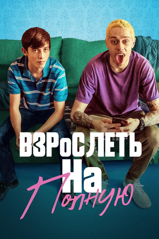 Взрослеть на полную (2019) постер