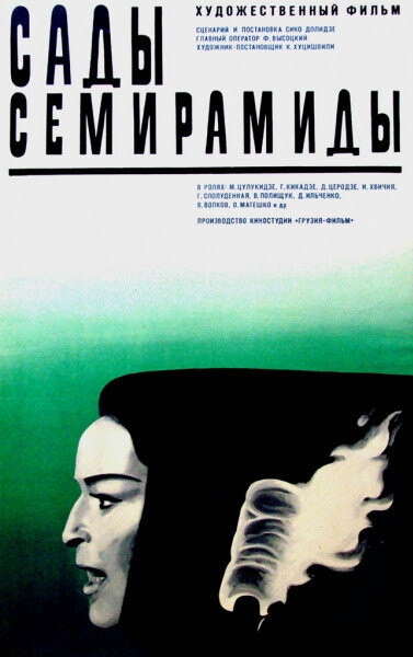 Сады Семирамиды (1970) постер