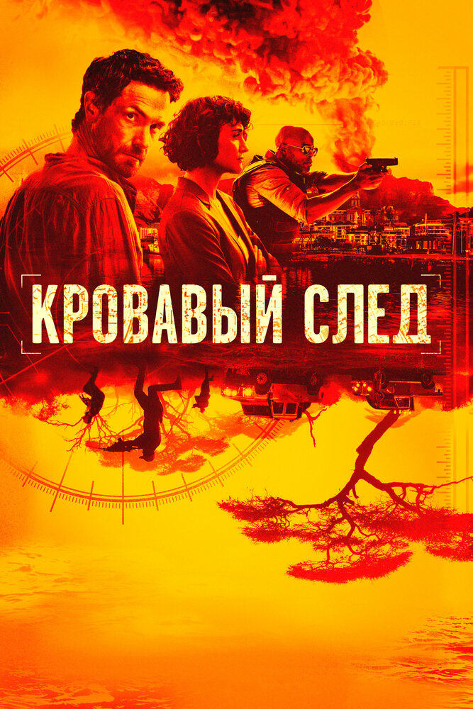 Кровавый след (2019) постер