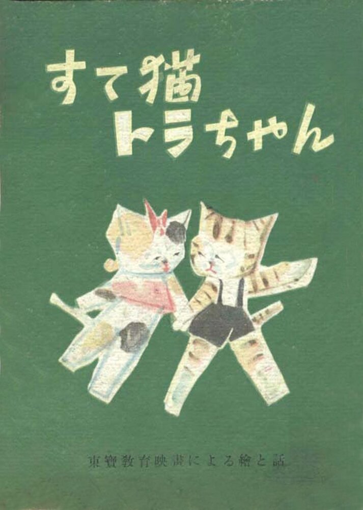 Покинутый котёнок Тора (1947) постер