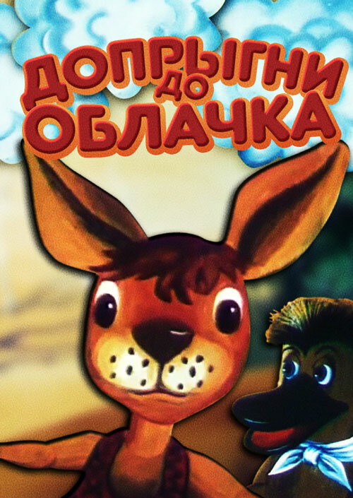 Допрыгни до облачка (1988) постер