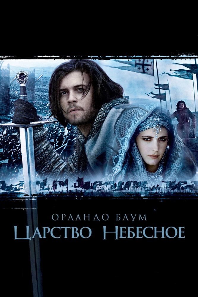Царство небесное (2005) постер
