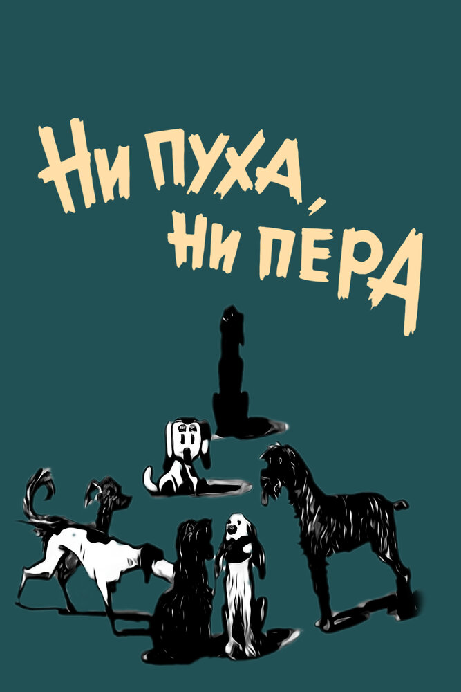Ни пуха, ни пера (1973) постер
