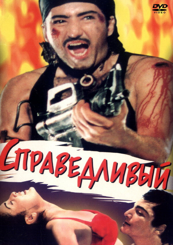 Справедливый (1997) постер