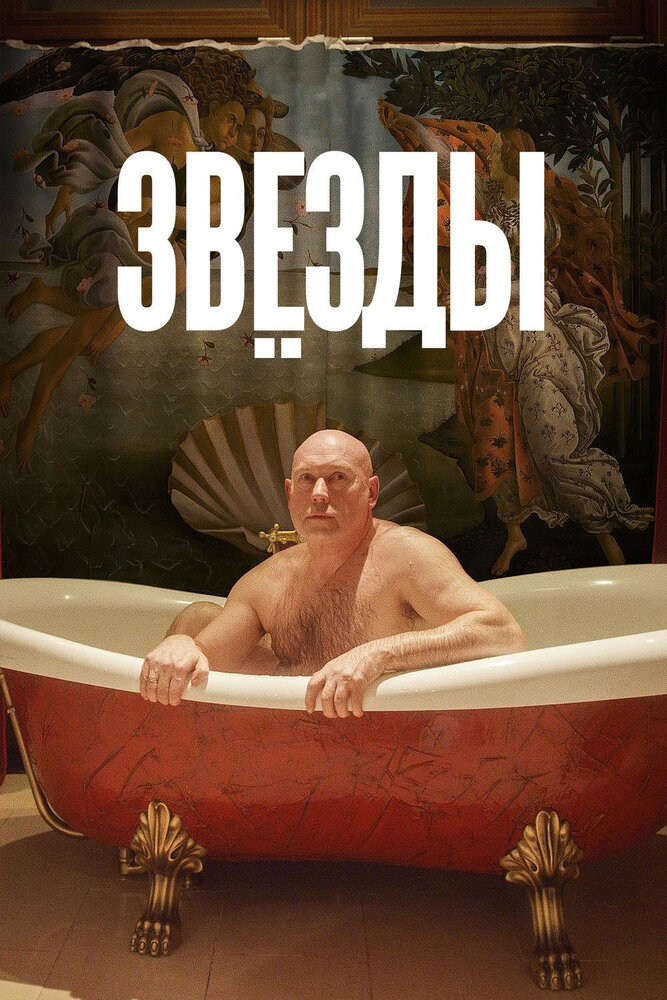 Звёзды (2018) постер