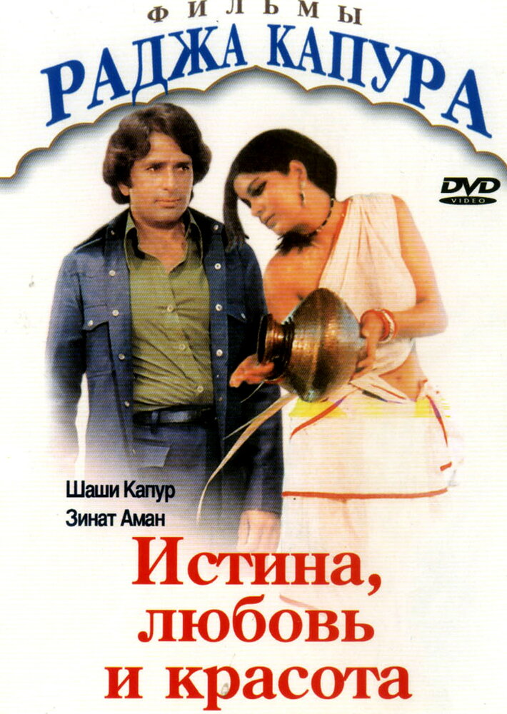 Истина, любовь и красота (1978) постер