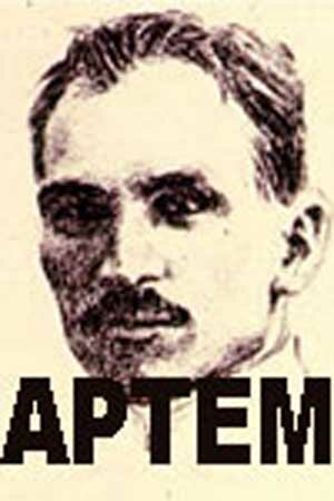 Артём (1978) постер