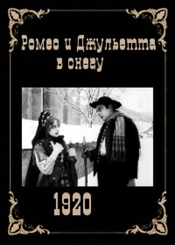 Ромео и Джульетта в снегу (1920) постер