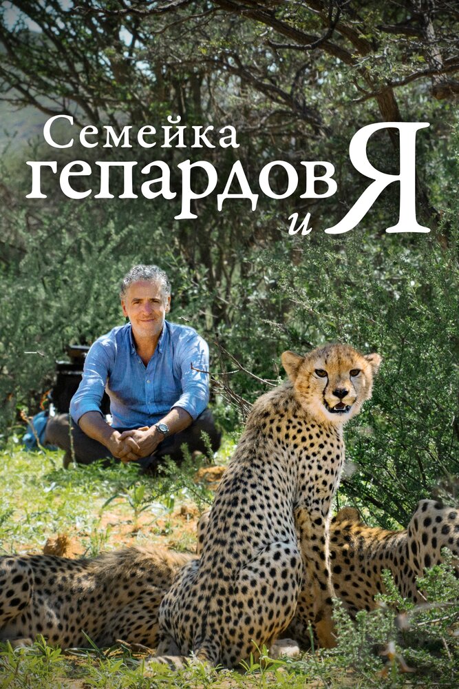 Семейка гепардов и я (2021) постер