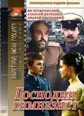 Господин гимназист (1985) постер