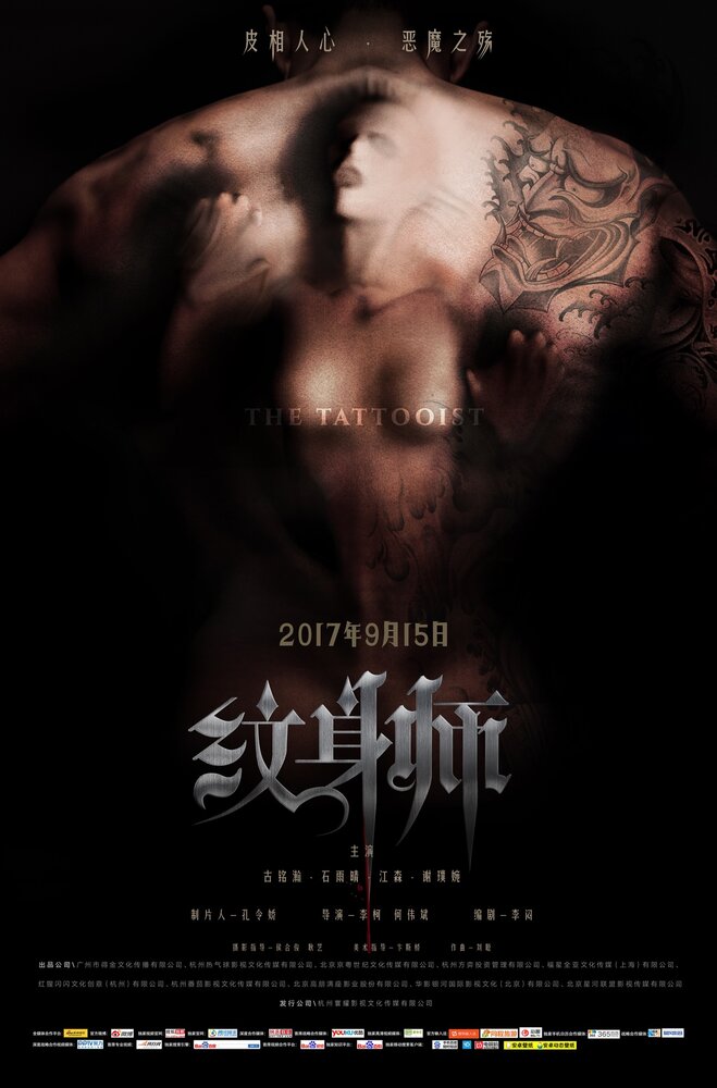 Татуировщик (2017) постер