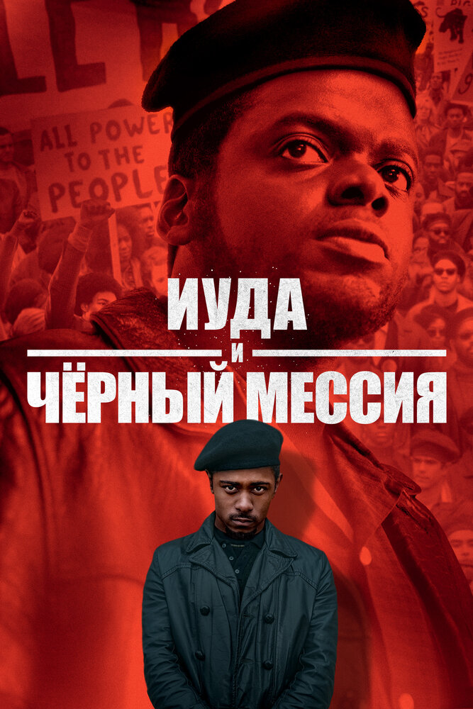 Иуда и чёрный мессия (2020) постер