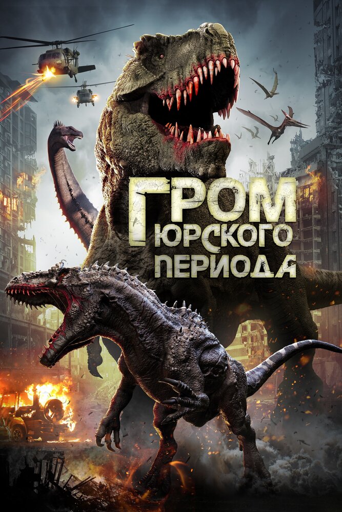 Гром юрского периода (2019) постер