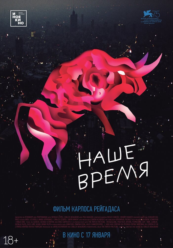 Наше время (2018) постер