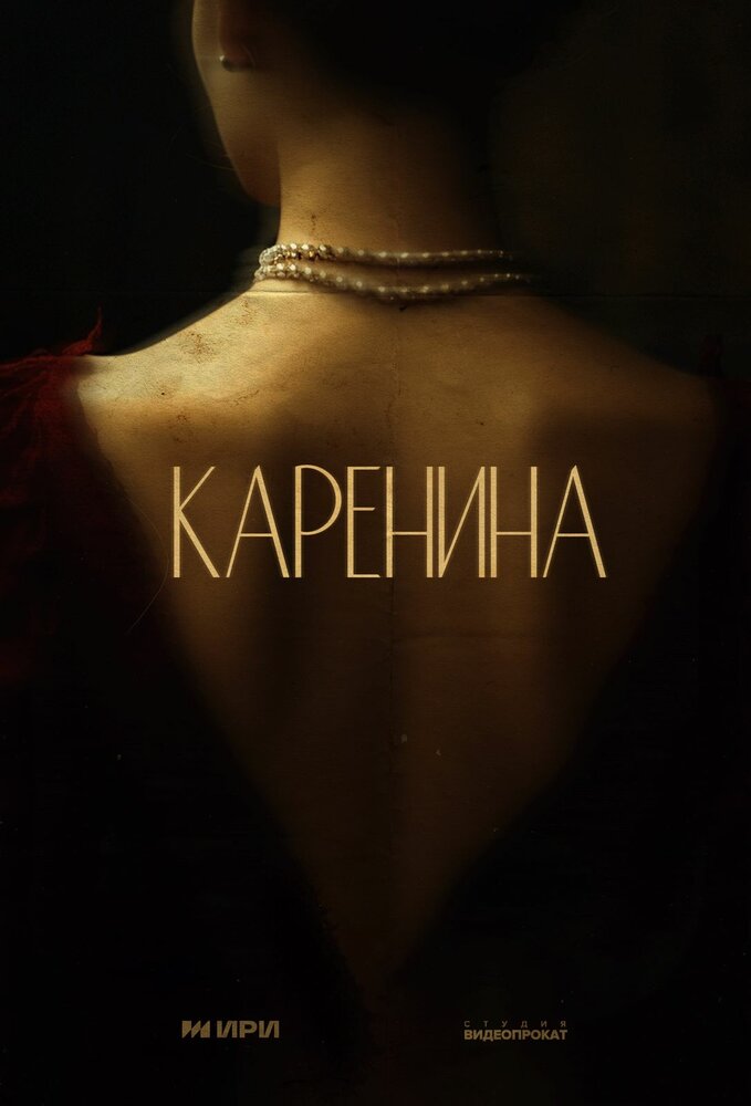 ‎Тайны Карениной (2024) постер