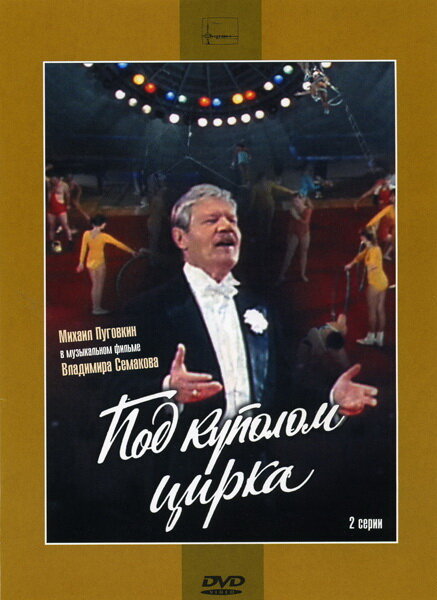 Под куполом цирка (1989) постер