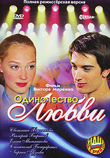 Одиночество любви (2005) постер