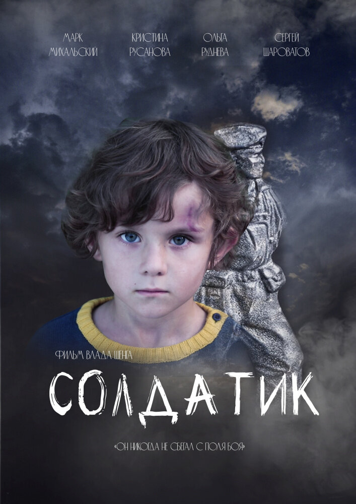 Солдатик (2021) постер