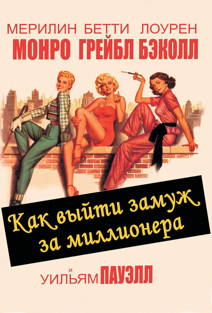 Как выйти замуж за миллионера (1953) постер