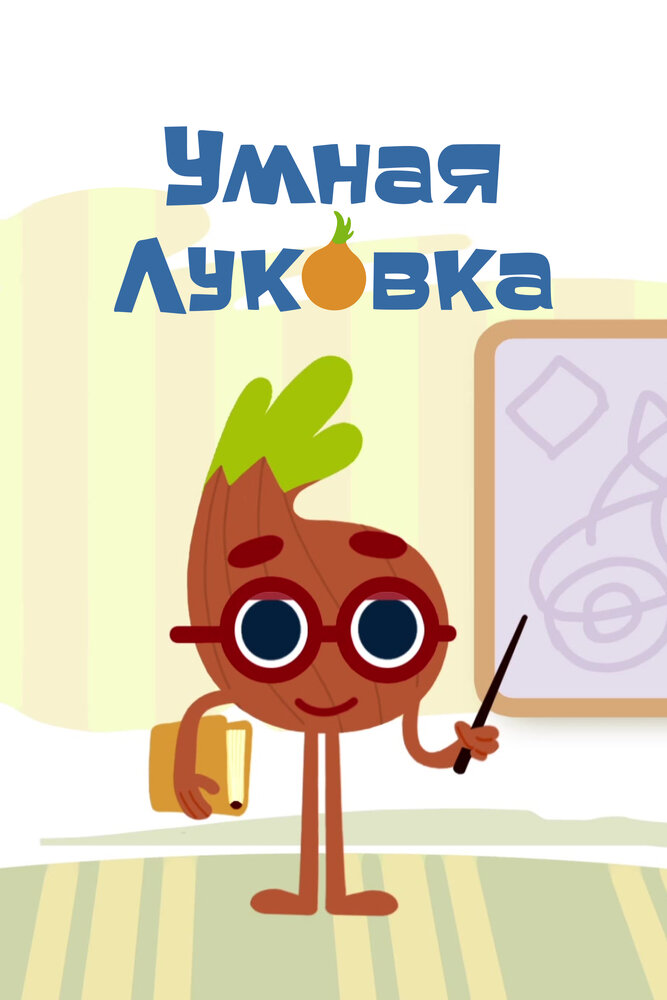 Умная луковка (2014) постер