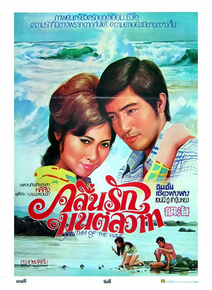 Hai yun (1974) постер