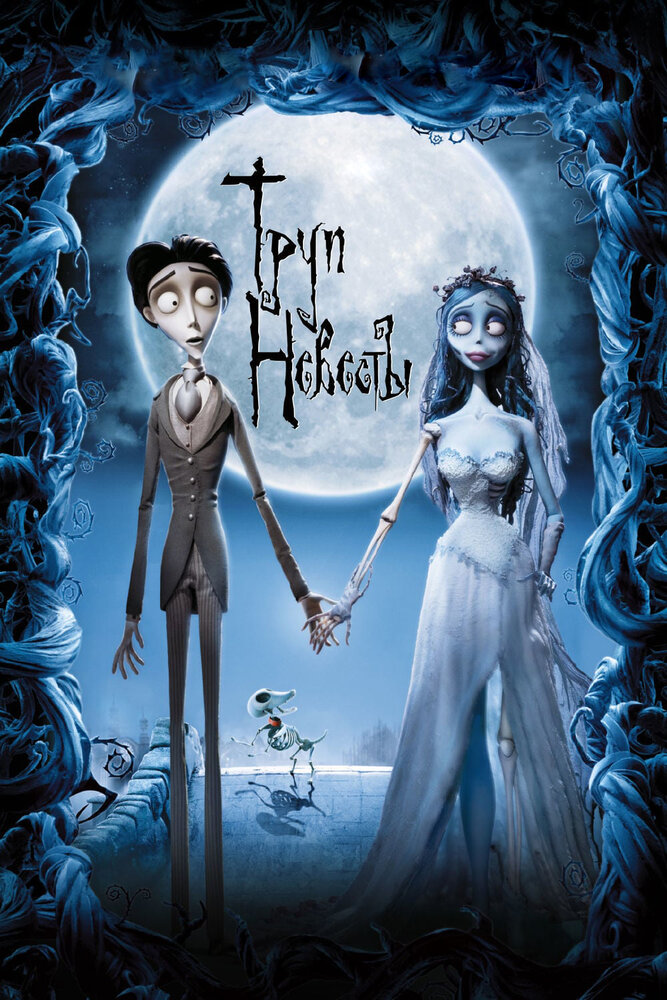 Труп невесты (2005) постер