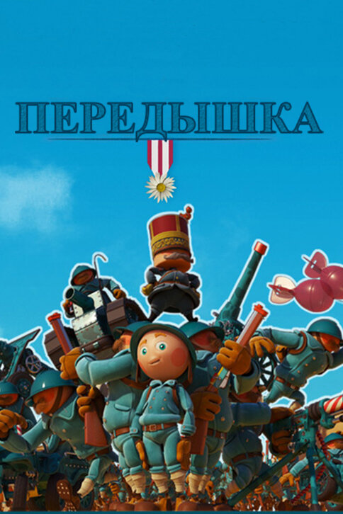 Передышка (2011) постер