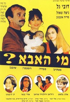 Кто отец? (1996) постер
