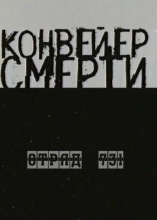 Конвейер смерти – Отряд 731 (2004) постер