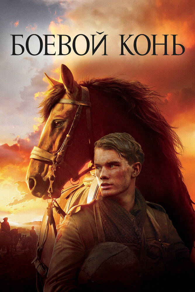 Боевой конь (2011) постер