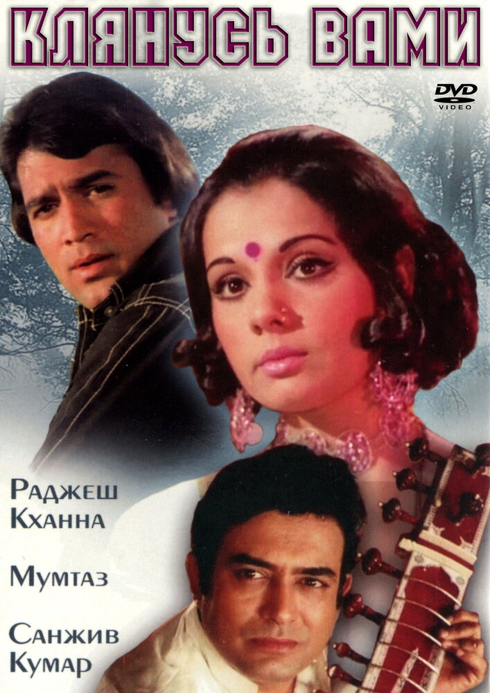 Клянусь вами (1974) постер