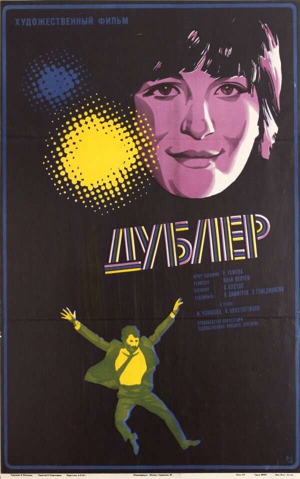 Дублер (1974) постер