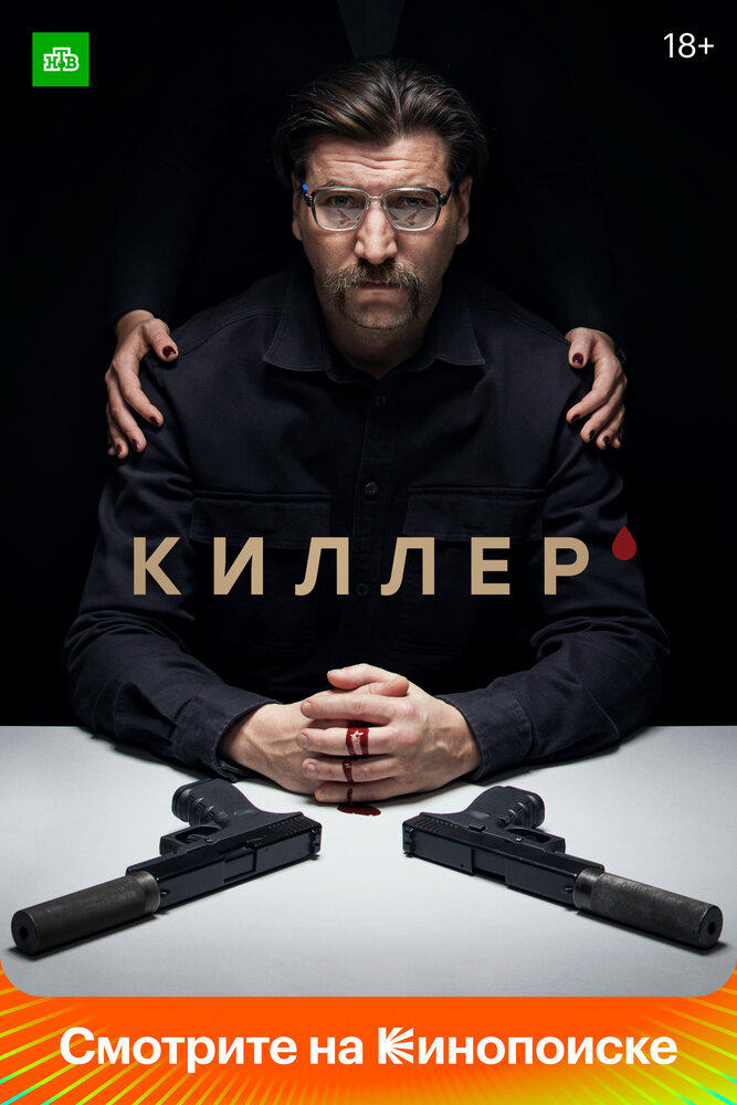 Киллер (2022) постер