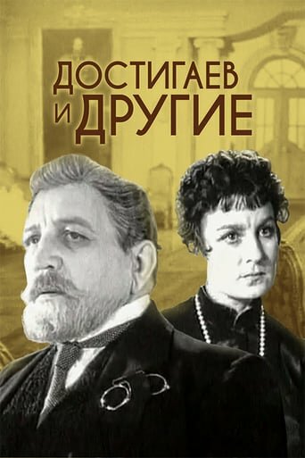 Достигаев и другие (1961) постер