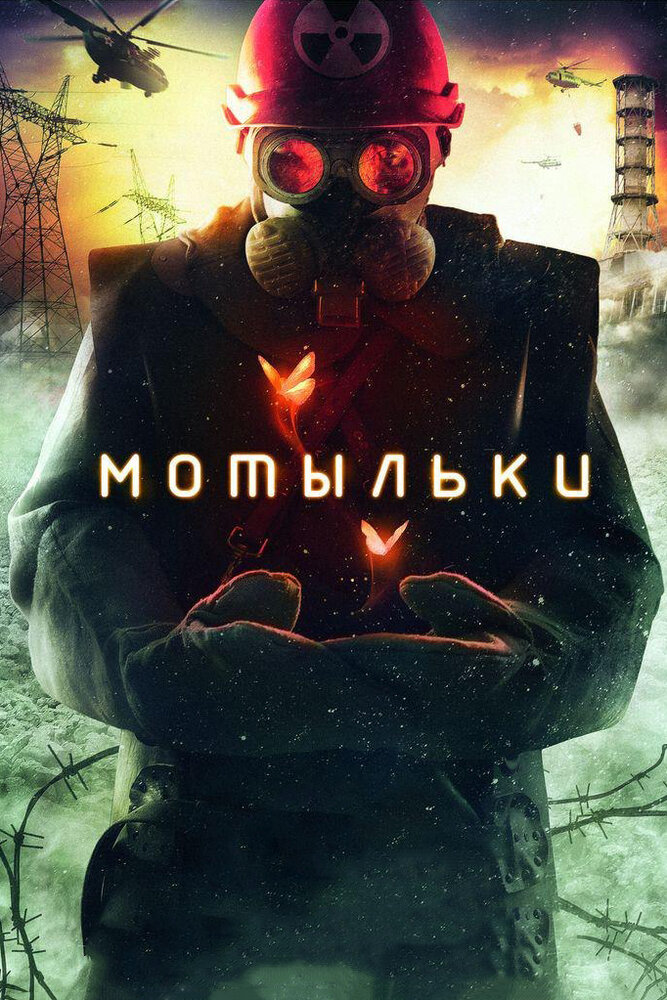Мотыльки (2013) постер