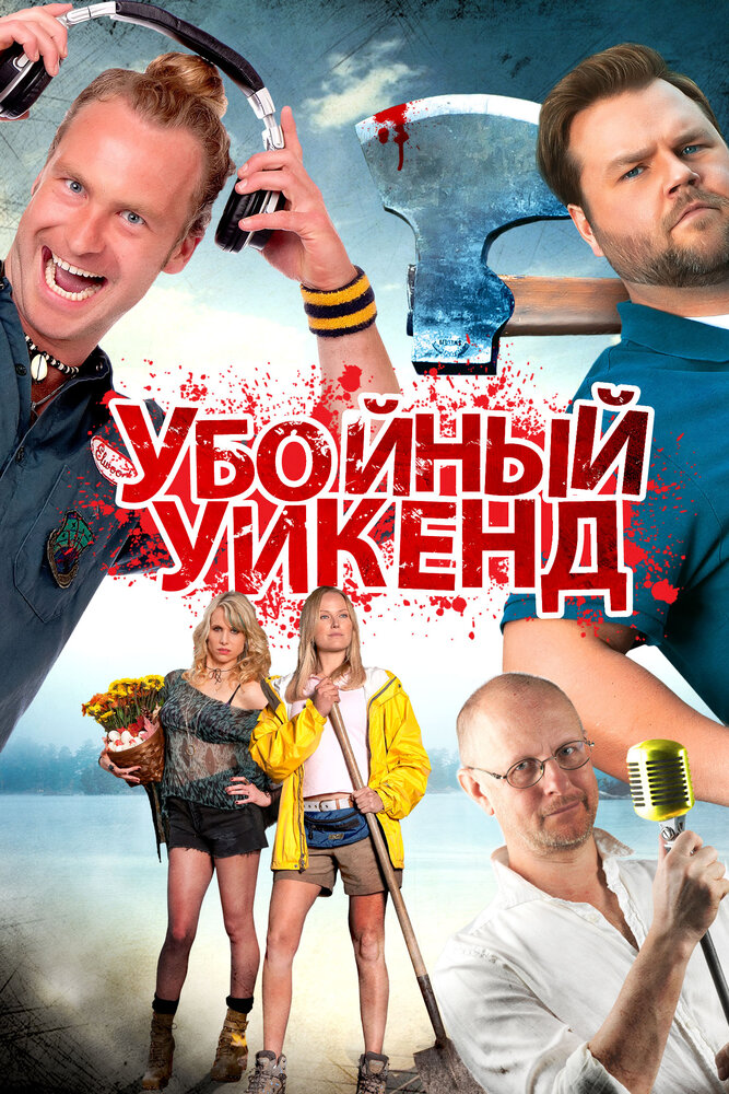 Убойный уикенд (2012) постер
