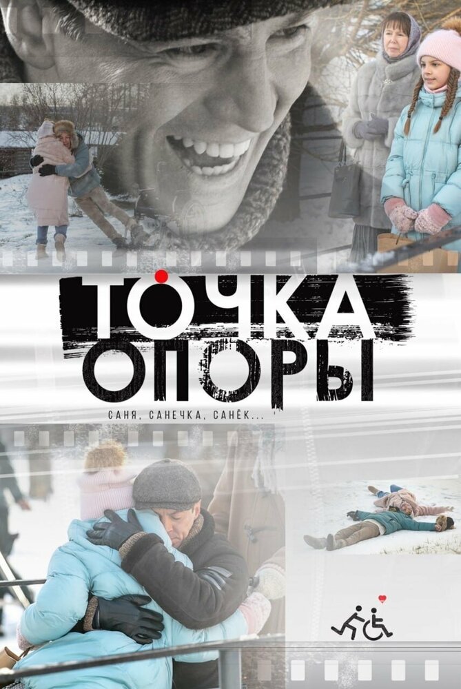 Точка опоры (2023) постер