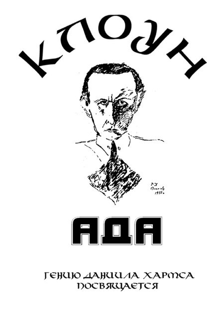 Клоунада (1989) постер