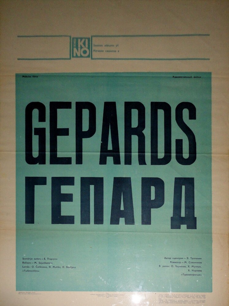 Гепард (1979) постер