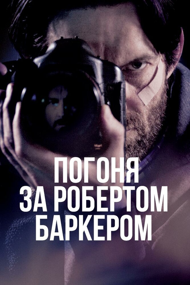 Погоня за Робертом Баркером (2015) постер