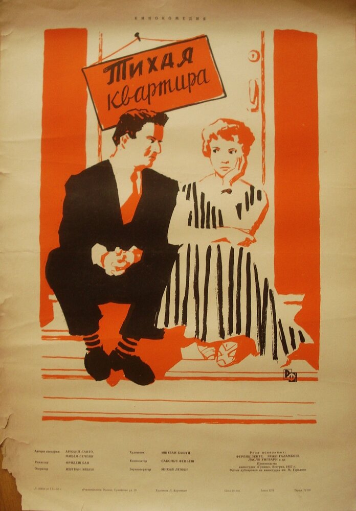 Тихая квартира (1958) постер