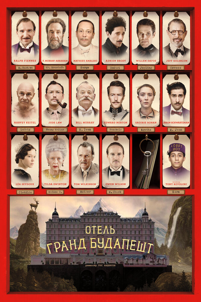 Отель «Гранд Будапешт» (2014) постер