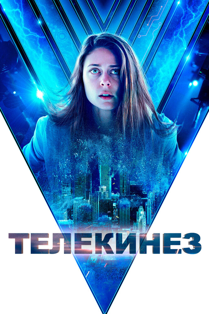 Телекинез (2021) постер