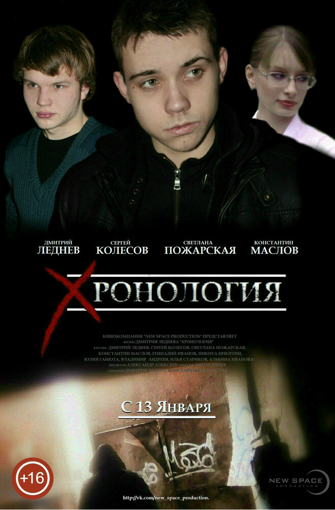 Хронология (2013) постер