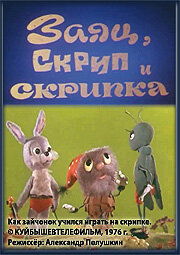 Заяц, Скрип и скрипка (1976) постер